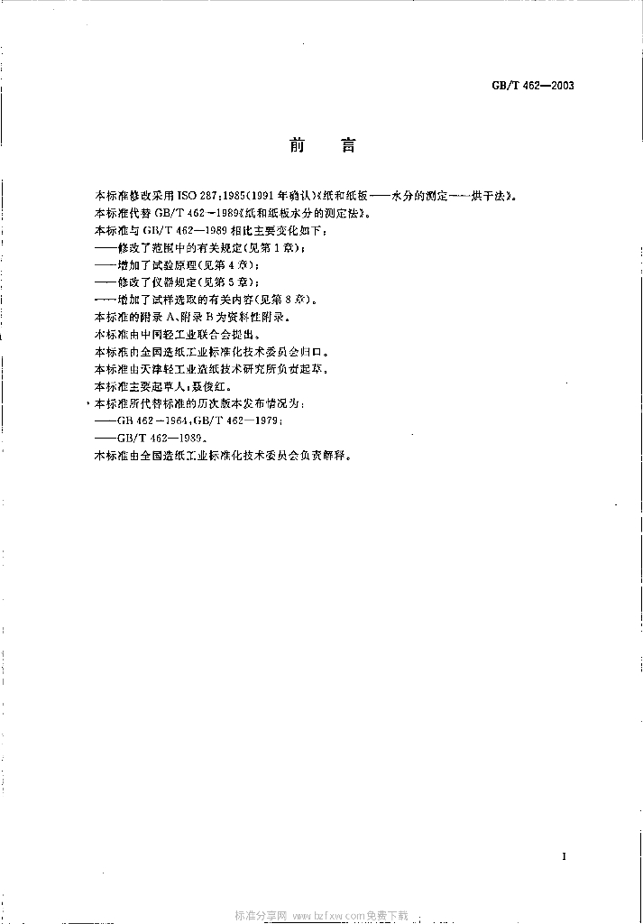 GB/T 462-2003 标准预览