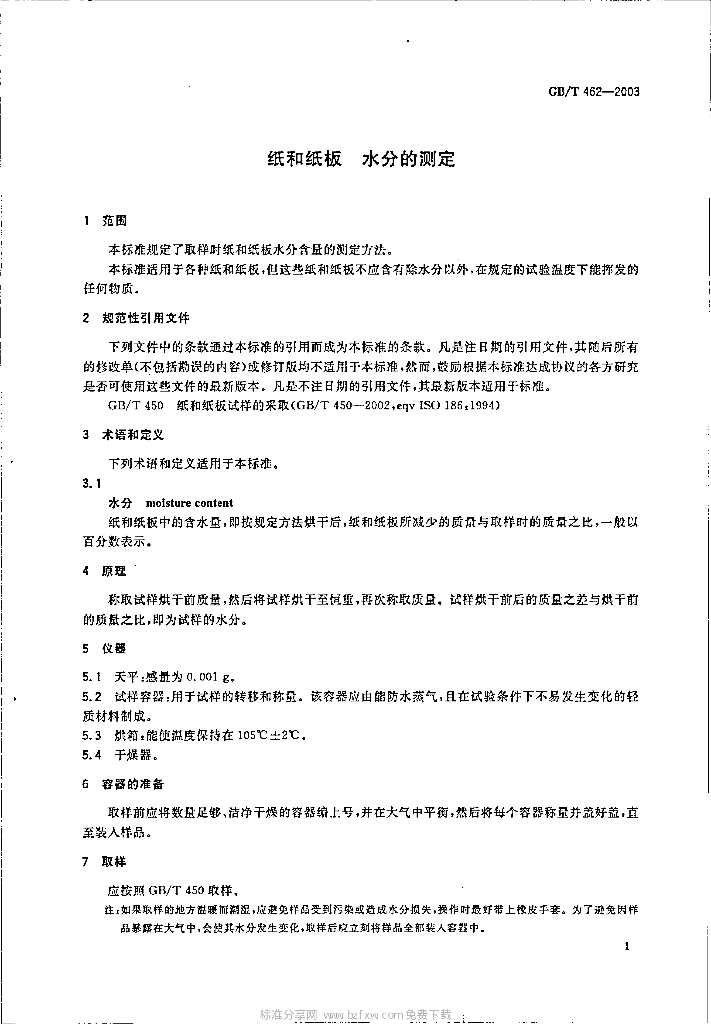 GB/T 462-2003 标准预览