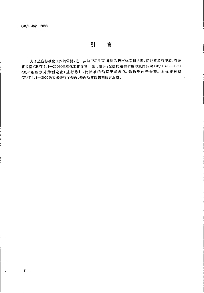 GB/T 462-2003 标准预览