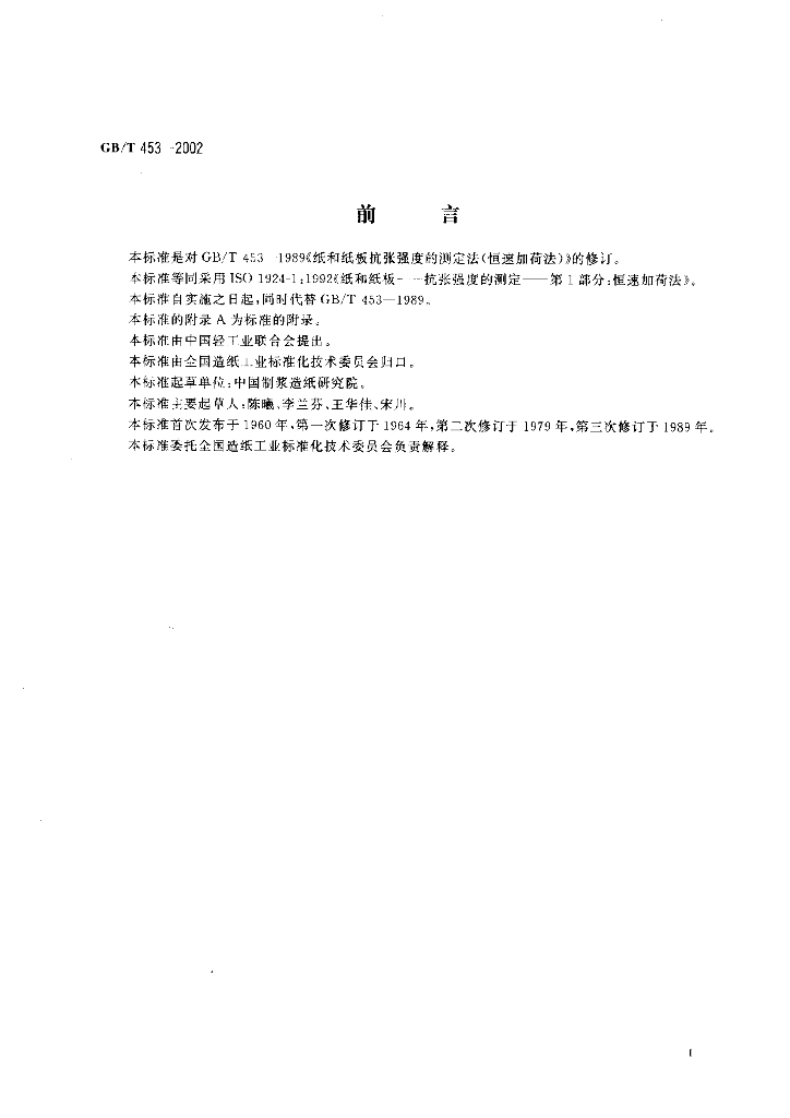 GB/T 453-2002 标准预览