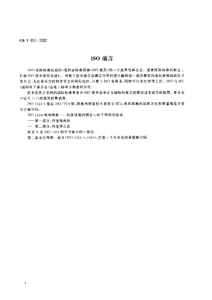 GB/T 453-2002 标准预览