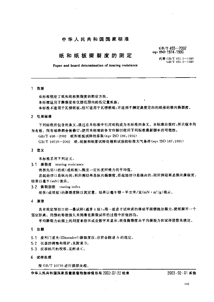 GB/T 455-2002 标准预览
