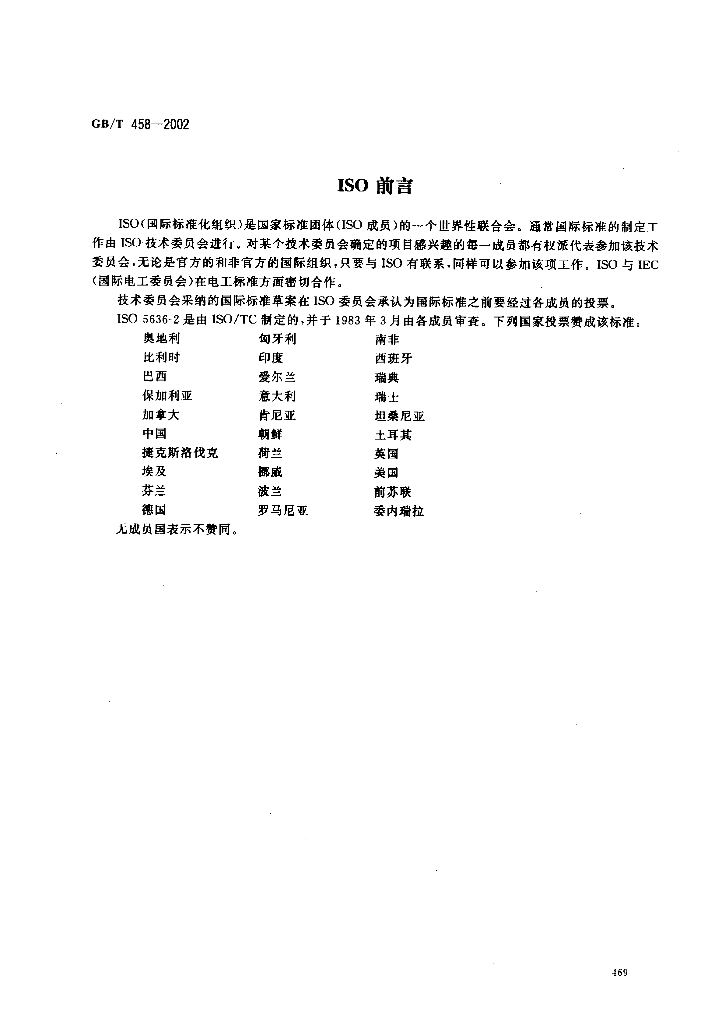 GB/T 458-2002 标准预览