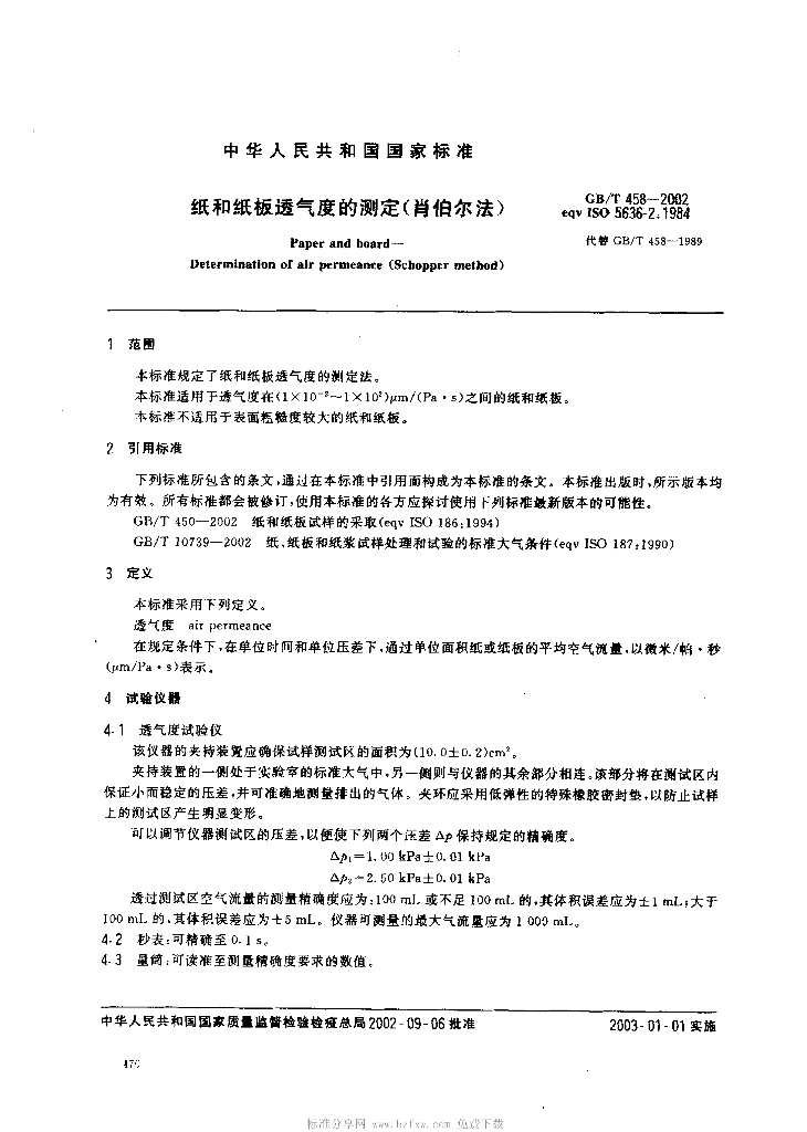 GB/T 458-2002 标准预览