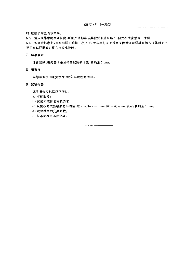 GB/T 461.1-2002 标准预览