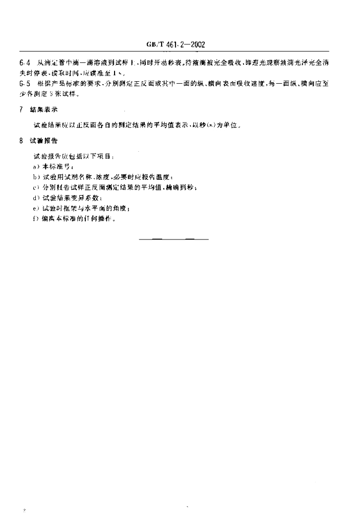 GB/T 461.2-2002 标准预览