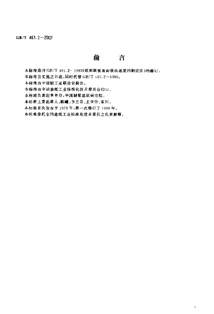 GB/T 461.2-2002 标准预览