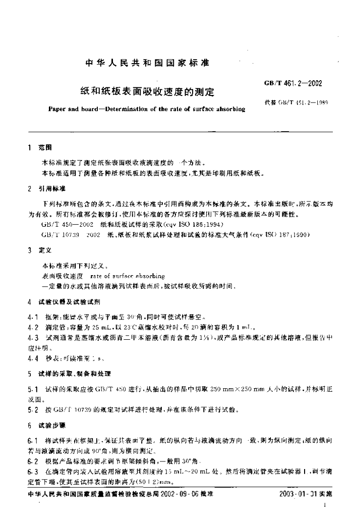GB/T 461.2-2002 标准预览