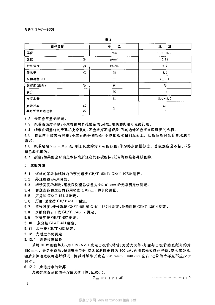 GB/T 3147-2006 标准预览