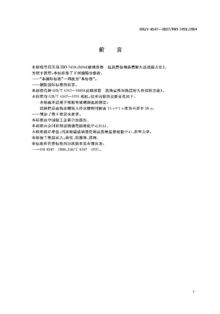 GB/T 4547-2007 标准预览