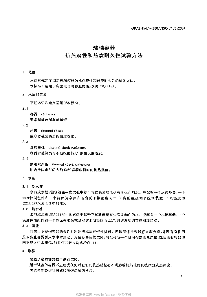 GB/T 4547-2007 标准预览