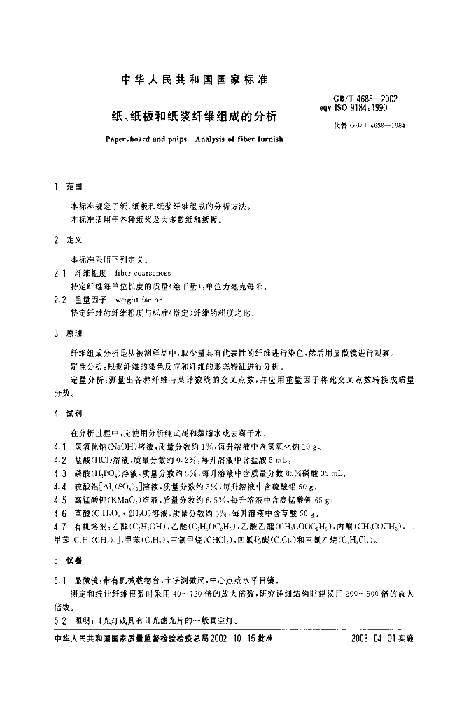 GB/T 4688-2002 标准预览