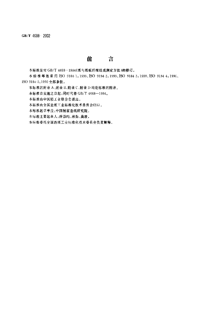 GB/T 4688-2002 标准预览