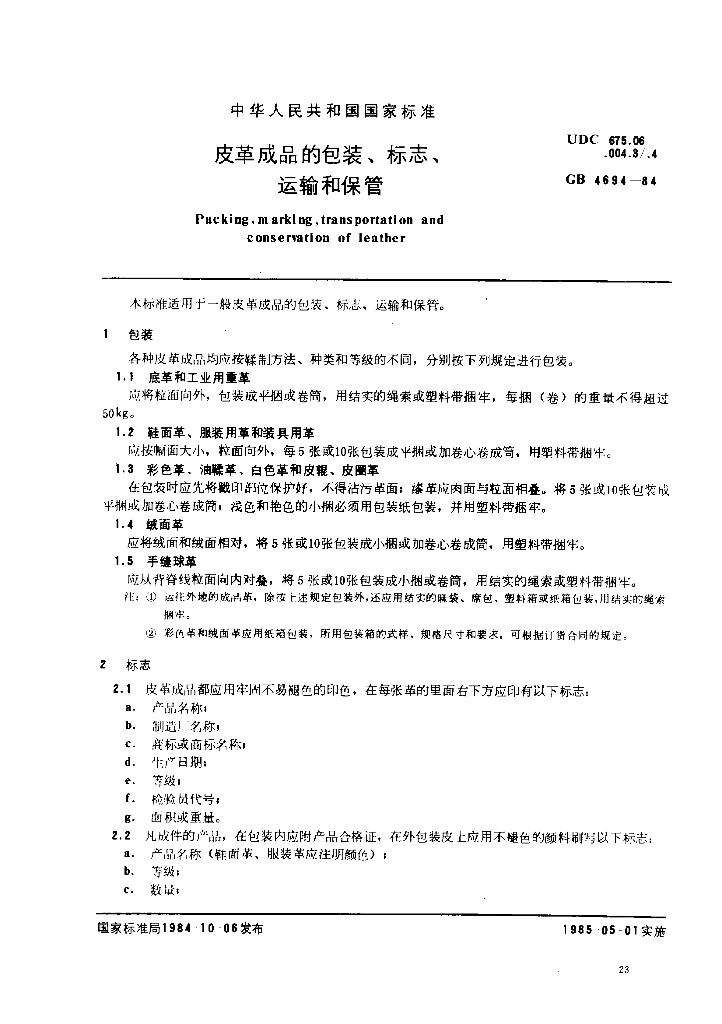 GB 4694-1984 标准预览