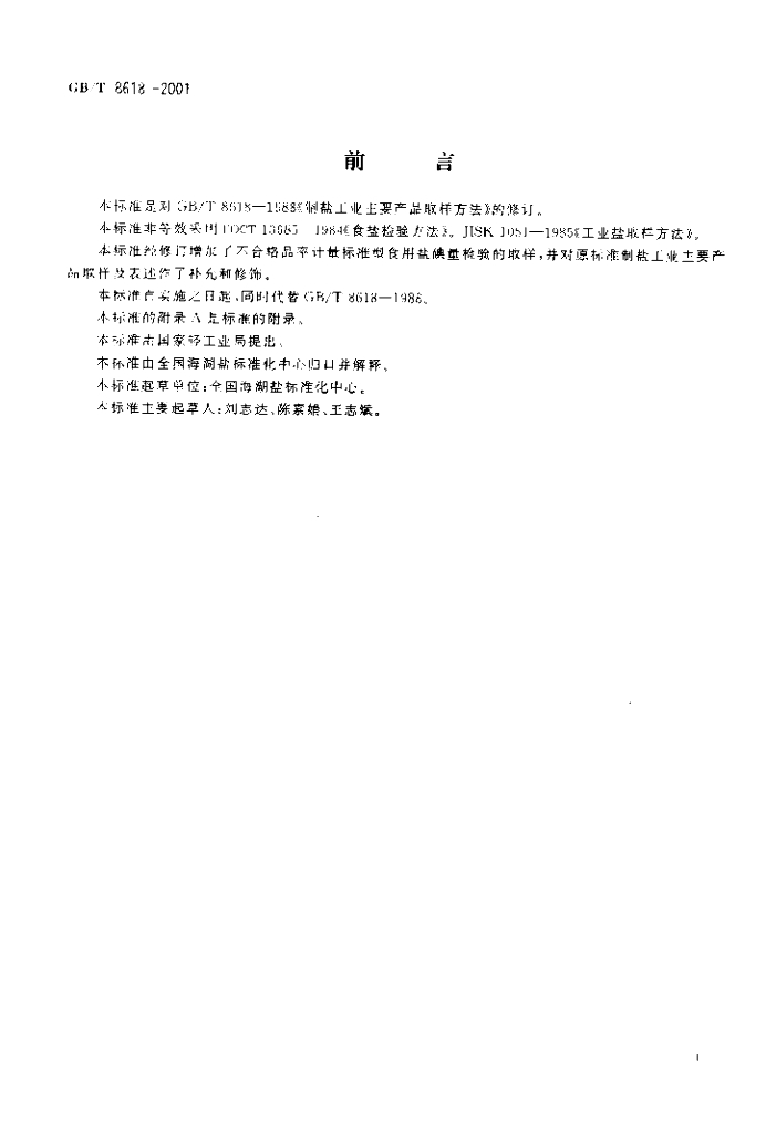 GB/T 8618-2001 标准预览