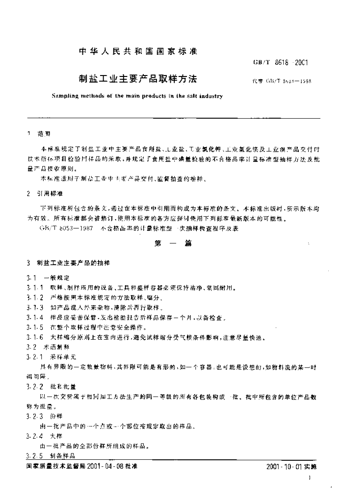 GB/T 8618-2001 标准预览
