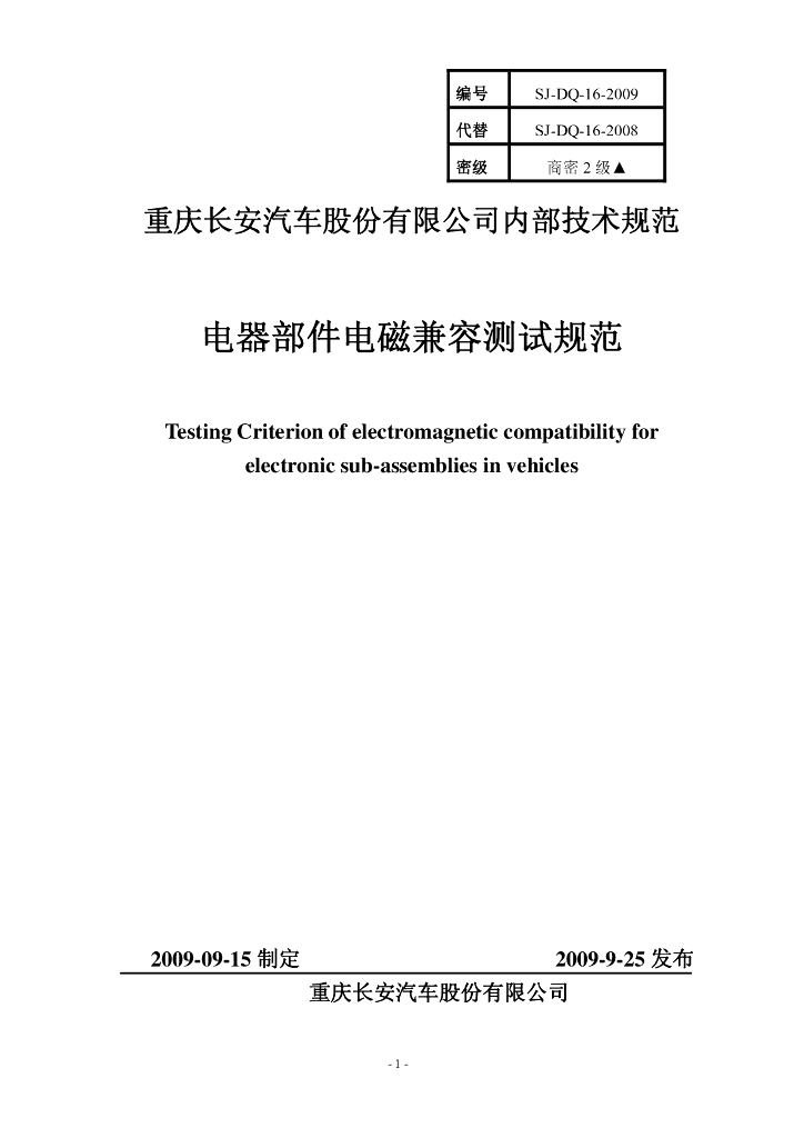 SJ-DQ-16-2009 电器部件电磁兼容测试规范