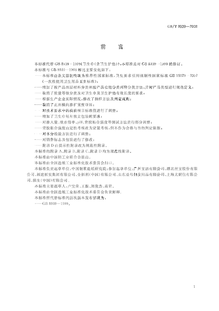 GB/T 8939-2008 标准预览
