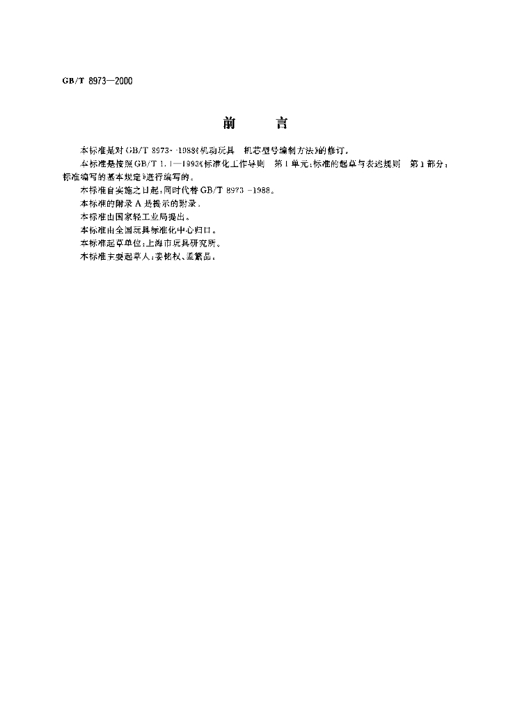 GB/T 8973-2000 标准预览