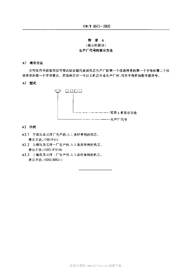 GB/T 8973-2000 标准预览