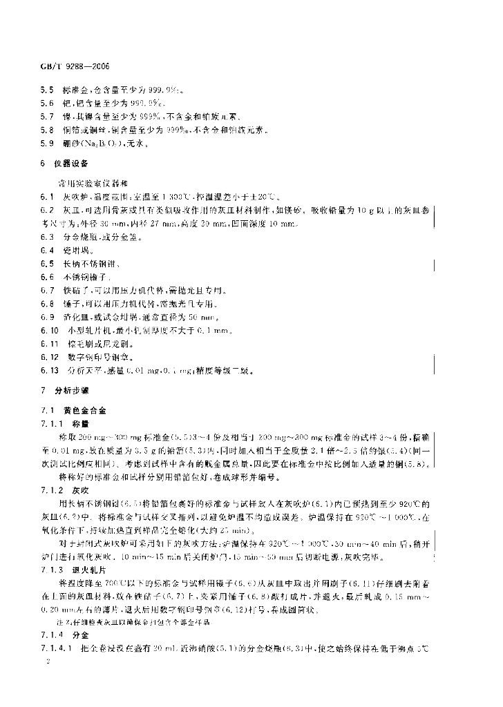 GB/T 9288-2006 标准预览