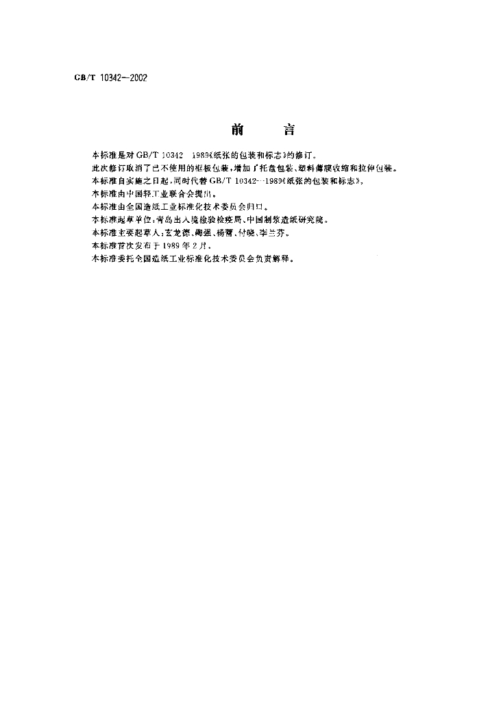 GB/T 10342-2002 标准预览