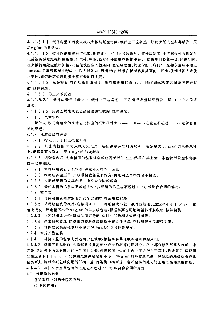 GB/T 10342-2002 标准预览