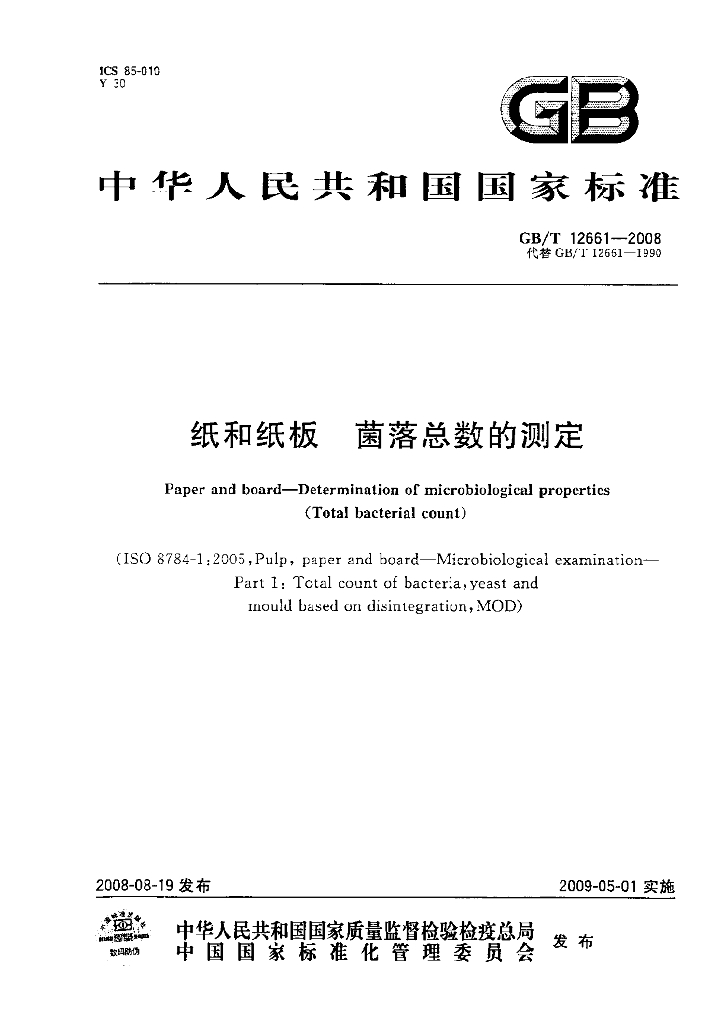 GB/T 12661-2008 标准预览