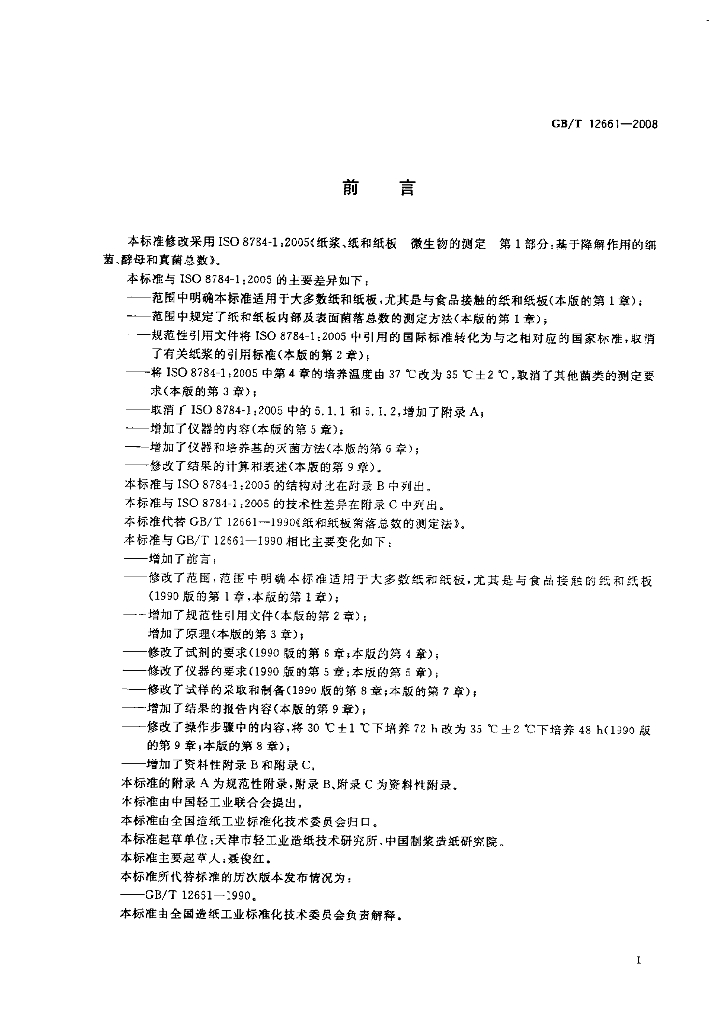 GB/T 12661-2008 标准预览