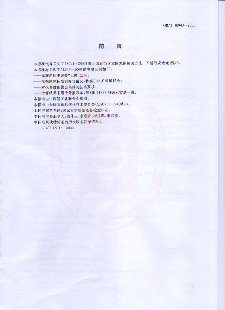 GB/T 18043-2008 标准预览