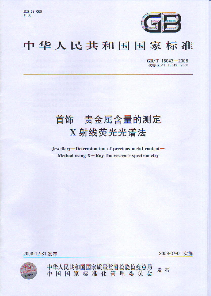 GB/T 18043-2008 标准预览