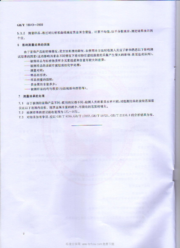 GB/T 18043-2008 标准预览