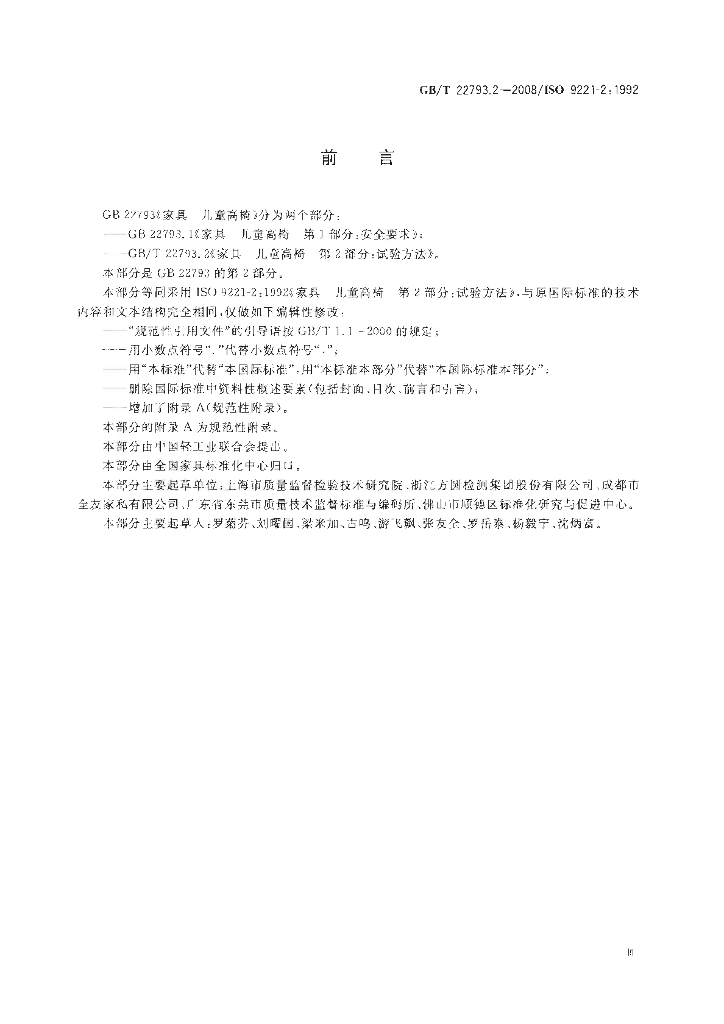 GB/T 22793.2-2008 标准预览