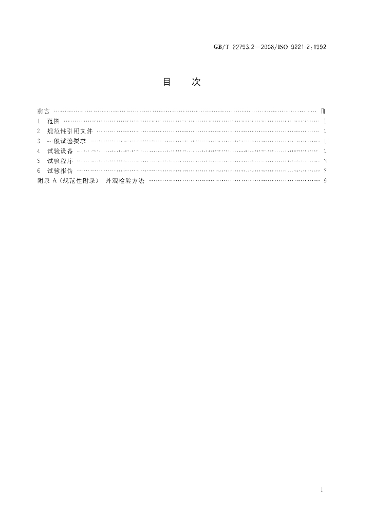 GB/T 22793.2-2008 标准预览