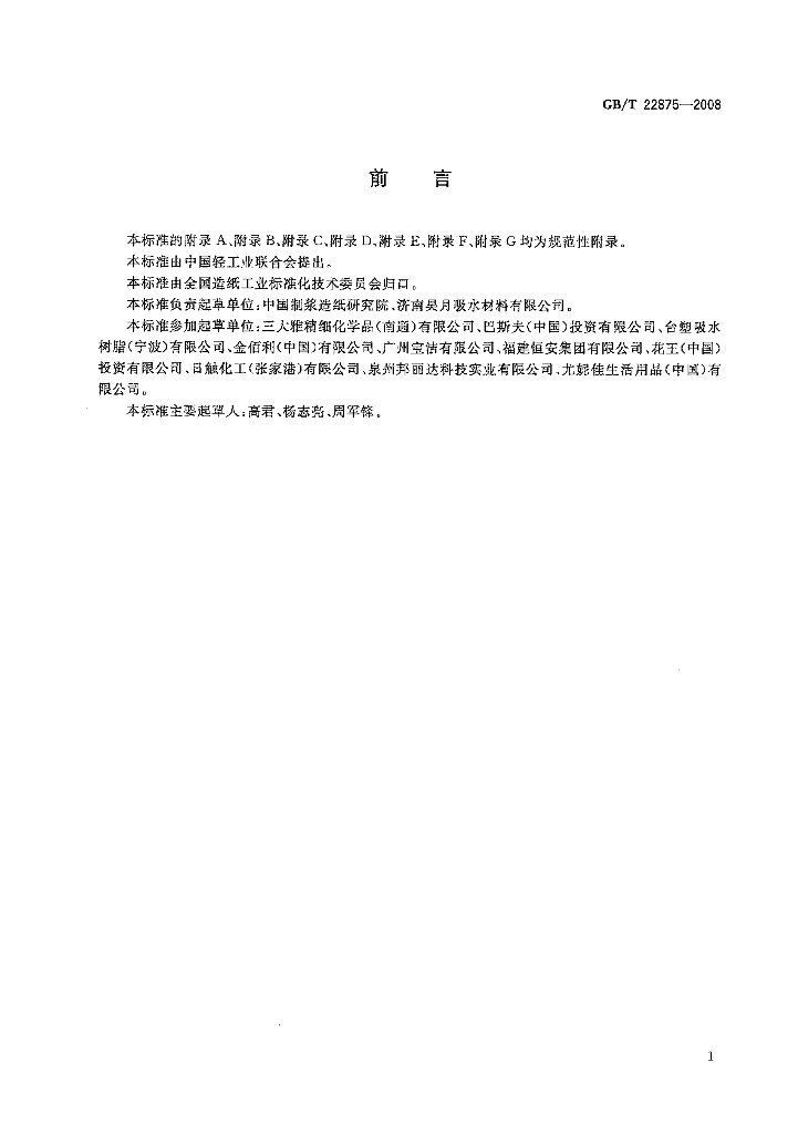 GB/T 22875-2008 标准预览