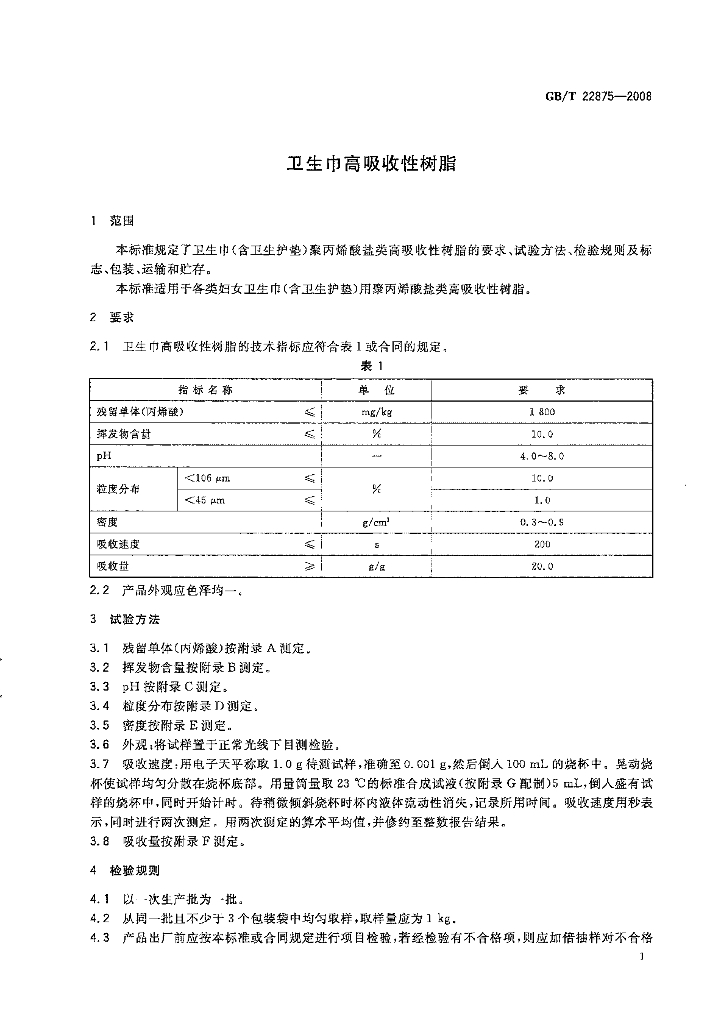 GB/T 22875-2008 标准预览