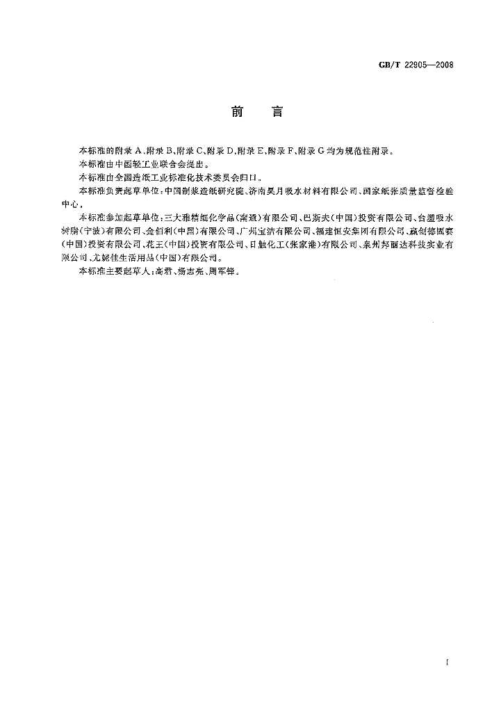 GB/T 22905-2008 标准预览
