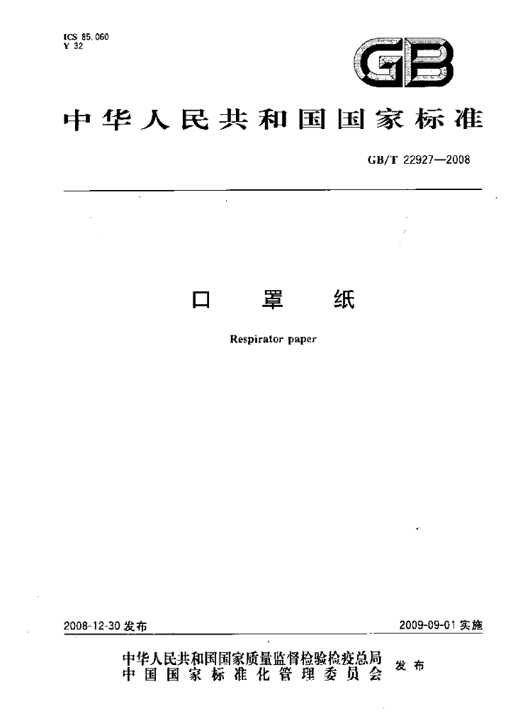 GB/T 22927-2008 标准预览