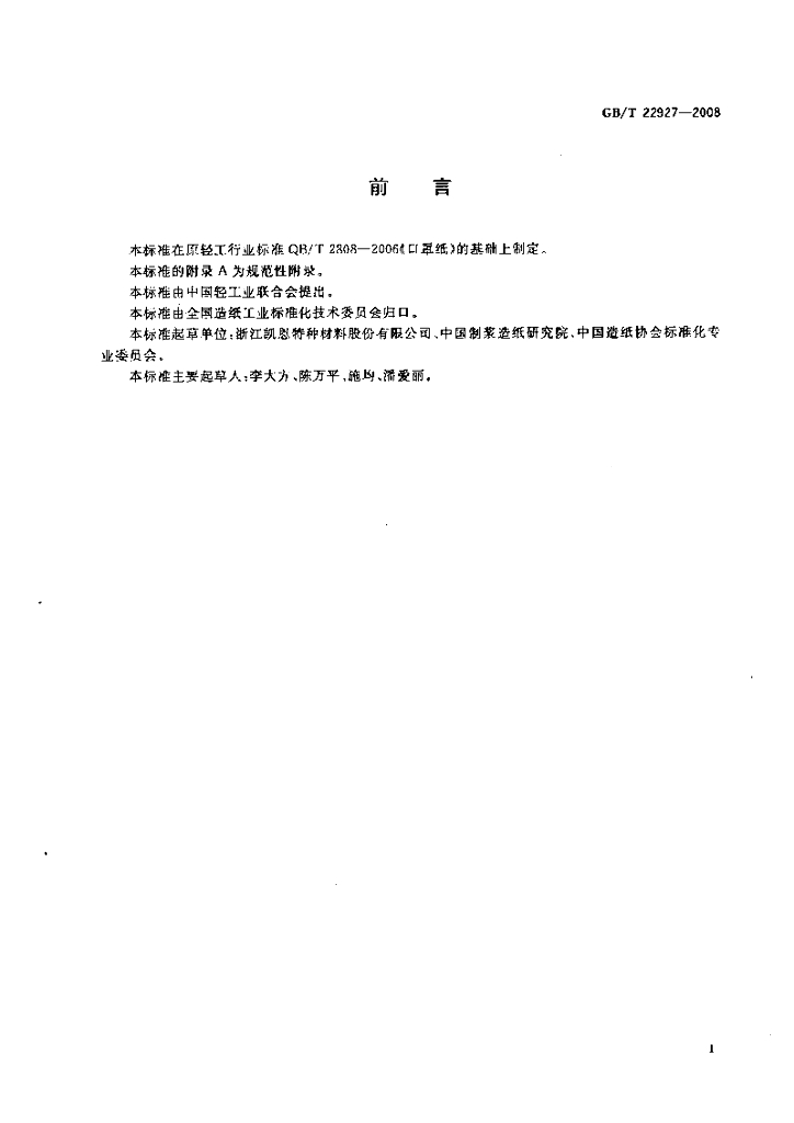 GB/T 22927-2008 标准预览