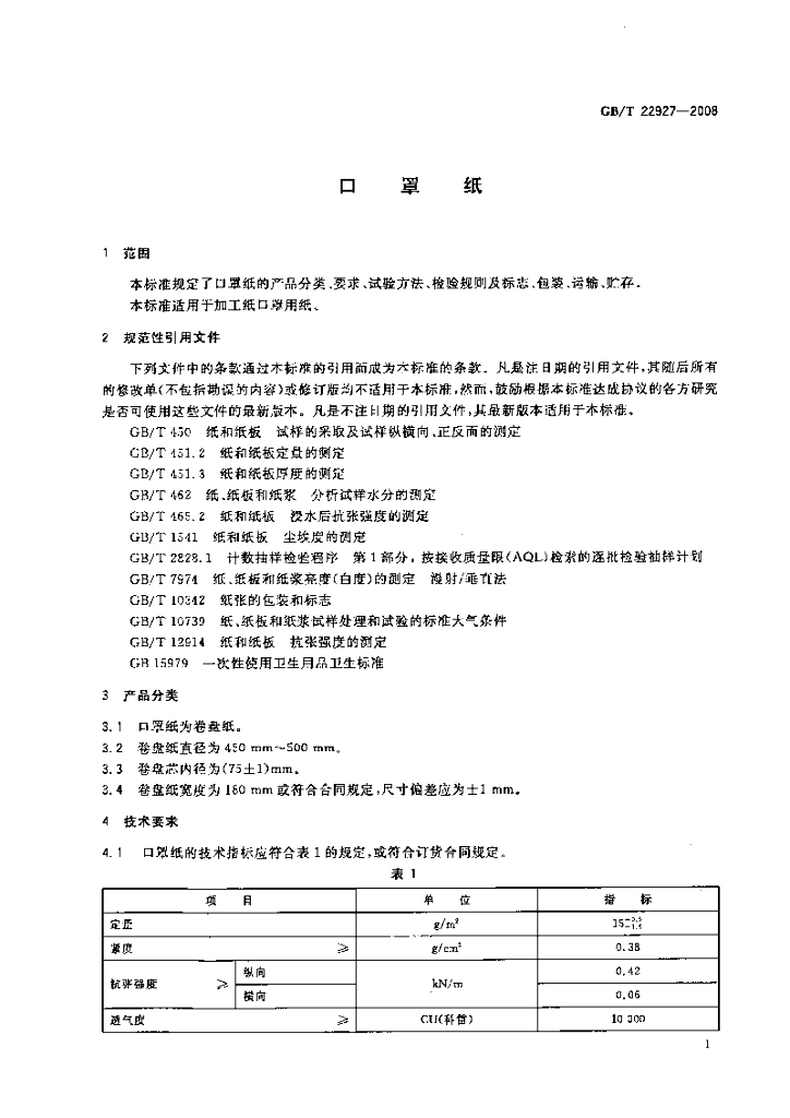 GB/T 22927-2008 标准预览