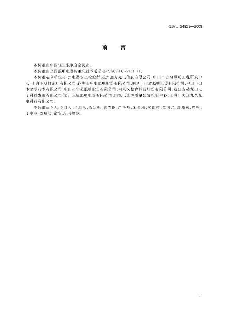 GB/T 24823-2009 标准预览