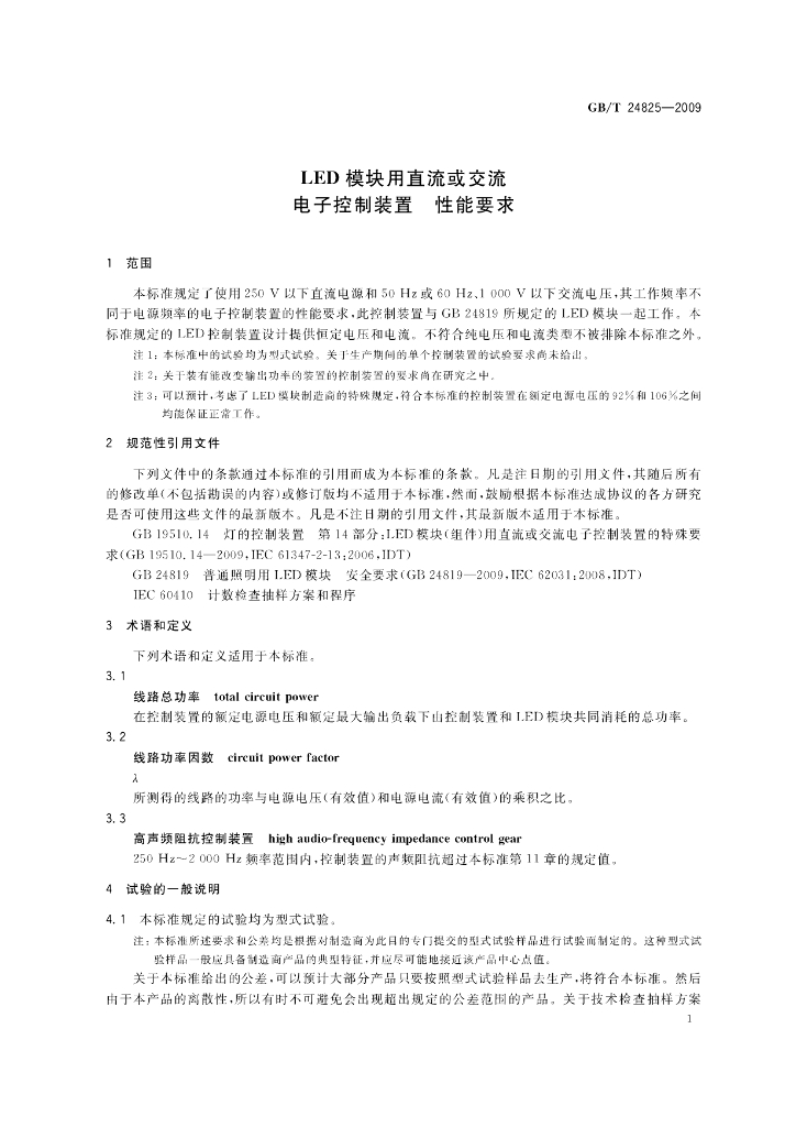 GB/T 24825-2009 标准预览