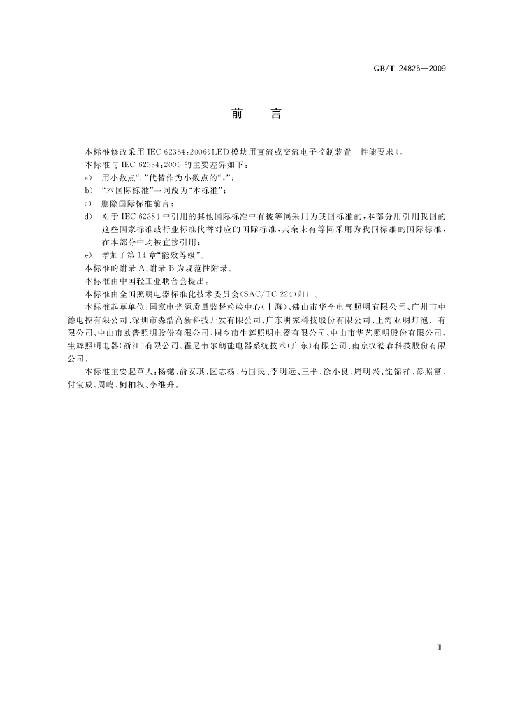 GB/T 24825-2009 标准预览