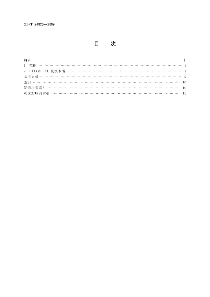 GB/T 24826-2009 标准预览