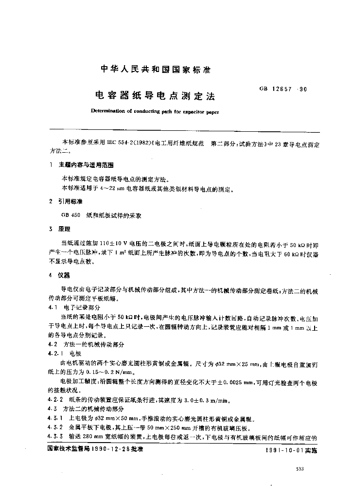 GB 12657-1990 标准预览
