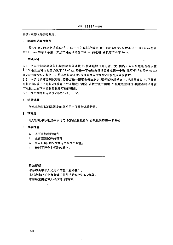 GB 12657-1990 标准预览