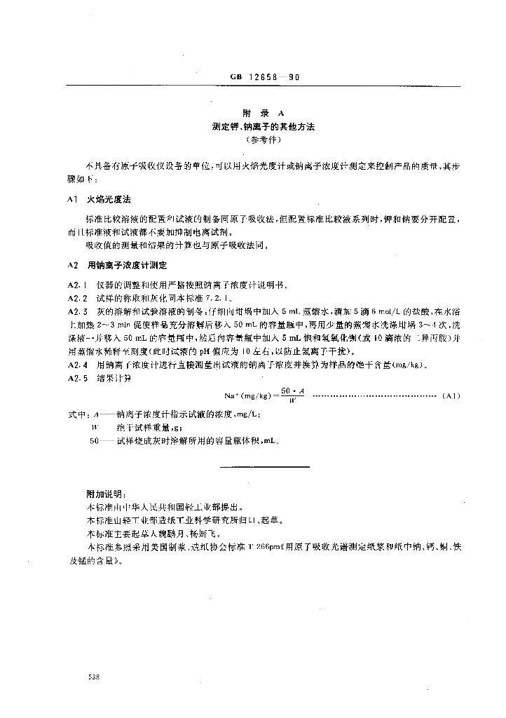 GB 12658-1990 标准预览