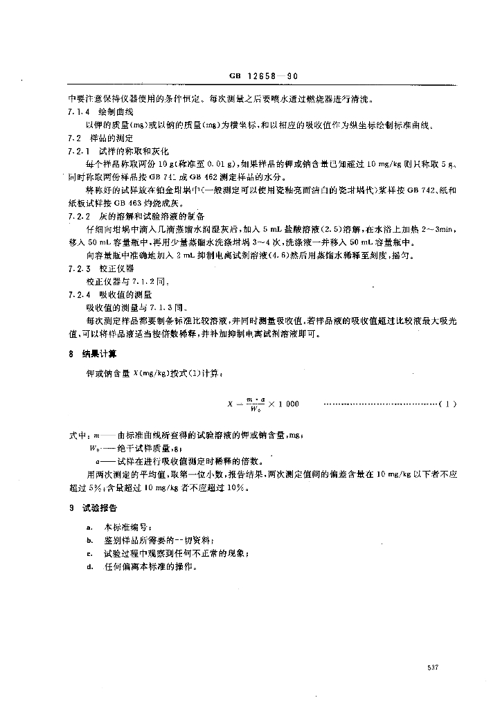 GB 12658-1990 标准预览