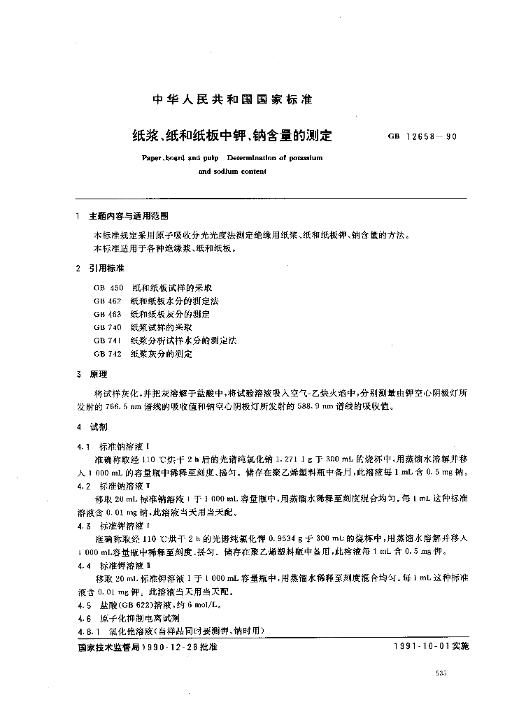GB 12658-1990 标准预览