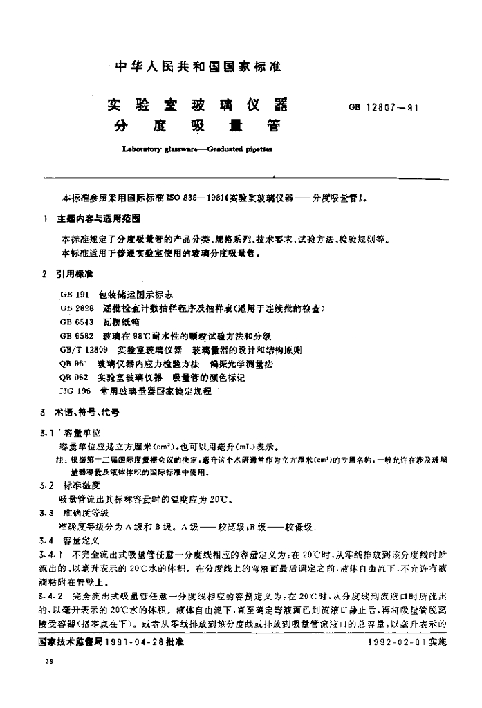 GB 12807-1991 标准预览